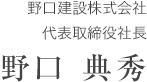 野口建設株式会社野口典秀