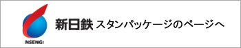 新日鉄スタンパッケージへ