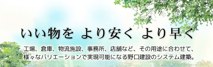 工場、倉庫、物流施設、事務所、店舗など、その用途に合わせて、様々なバリエーションで実現可能になる野口建設のスタンパッケージ。