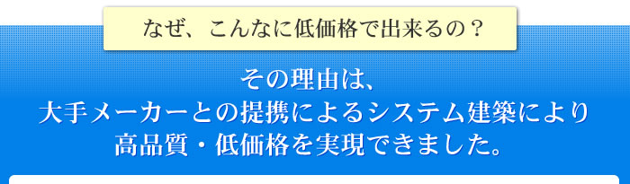 大手メーカーとの提携によるスタンパッケージにより高品質・低価格を実現できました。